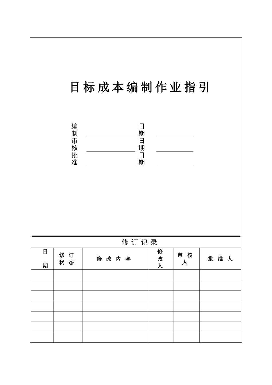 目标成本编制作业指引(事业部)_第1页