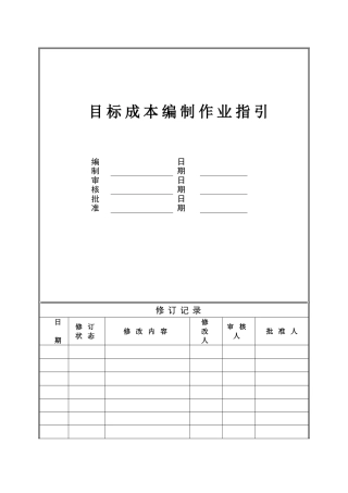 目标成本编制作业指引(事业部)