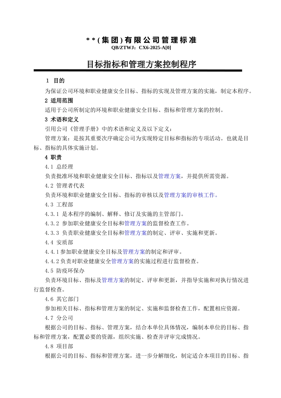 目标指标和管理方案程序-secret_第1页