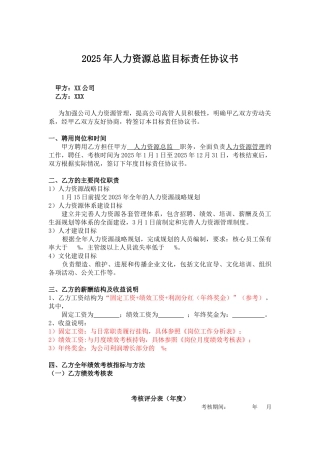 目标责任书—人力资源总监