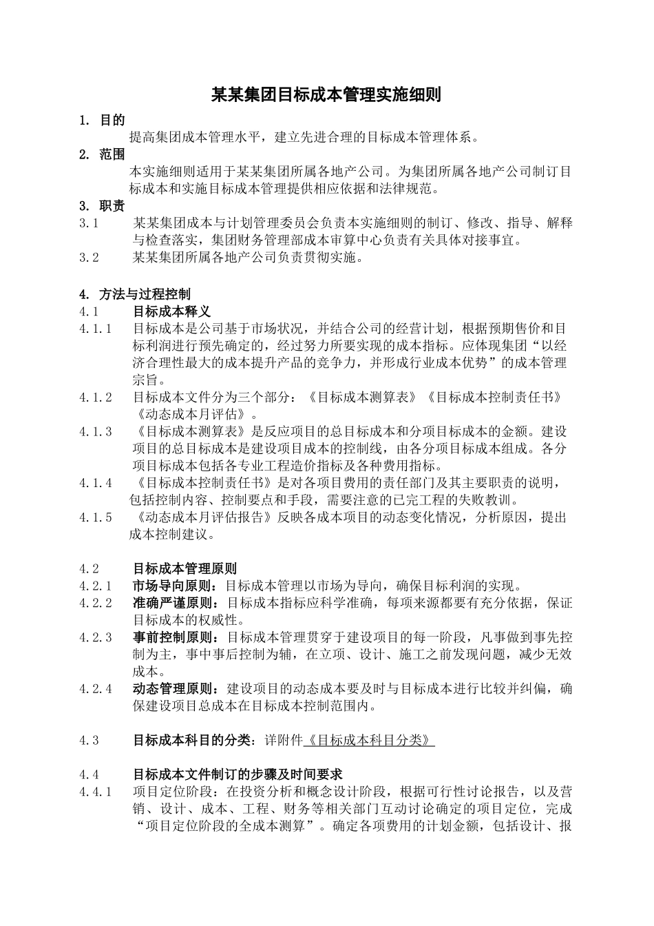 目标成本管理实施细则_第1页