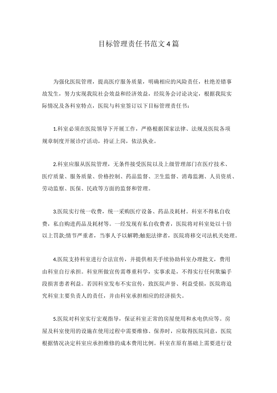 目标管理责任书范文4篇_第1页