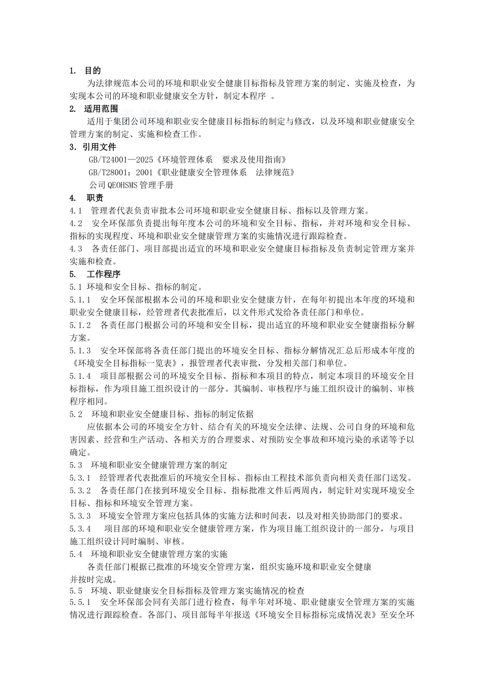 目标指标及方案管理程序_第1页