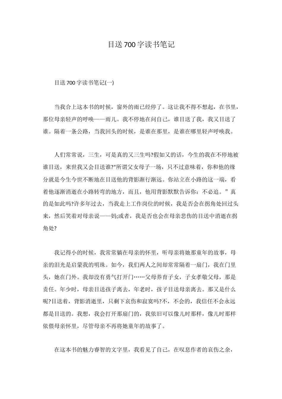 目送700字读书笔记_第1页