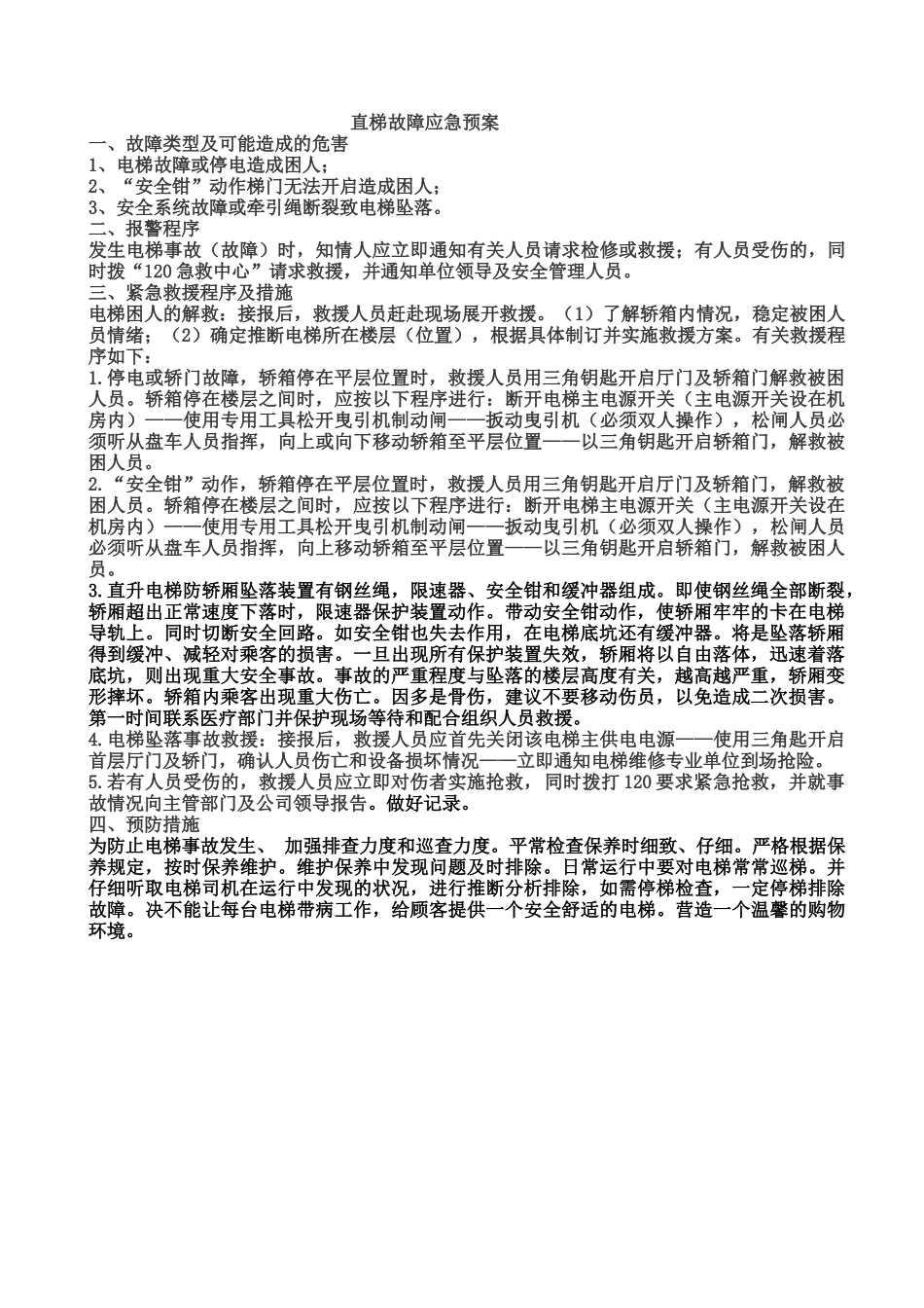 直梯故障应急预案_第1页