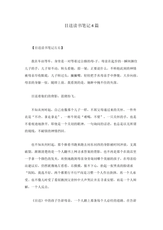 目送读书笔记4篇