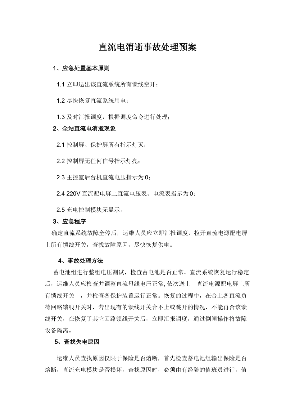 直流电消失事故应急预案_第3页