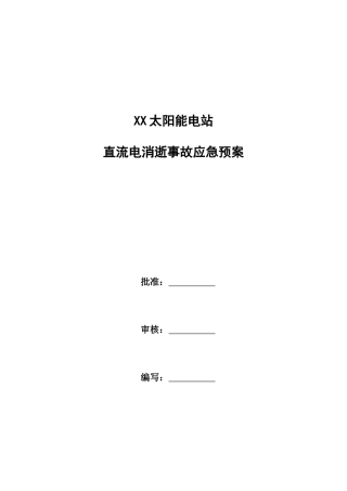 直流电消失事故应急预案