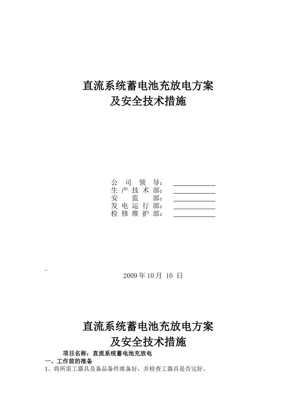 直流系统蓄电池充放电方案及安全技术措施_第1页