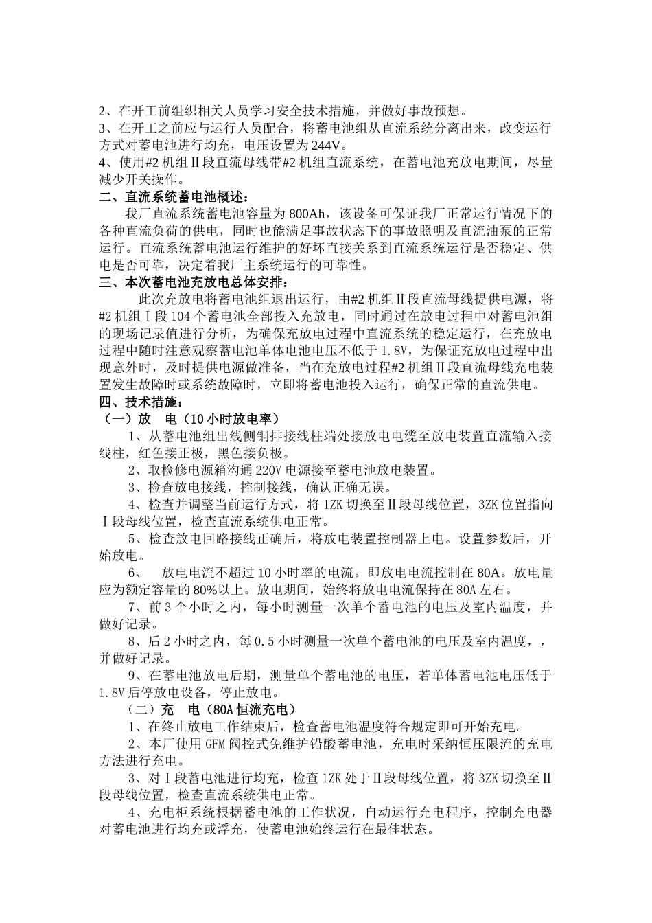 直流系统蓄电池充放电方案及安全技术措施_第2页