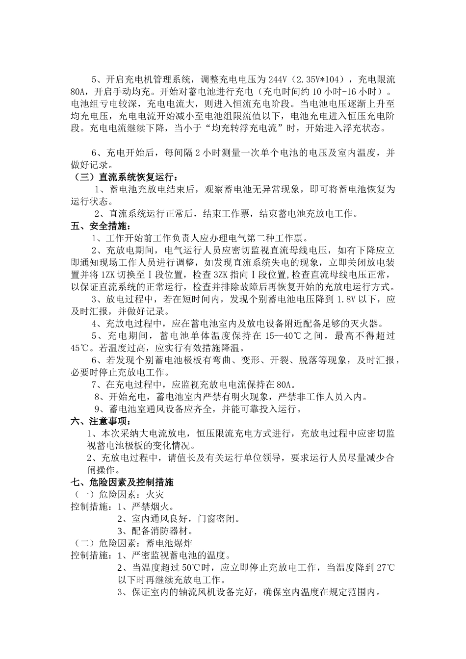 直流系统蓄电池充放电方案及安全技术措施_第3页