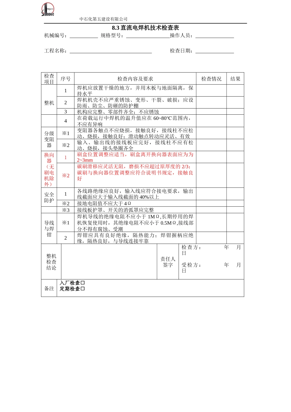 直流电焊机检查表_第1页