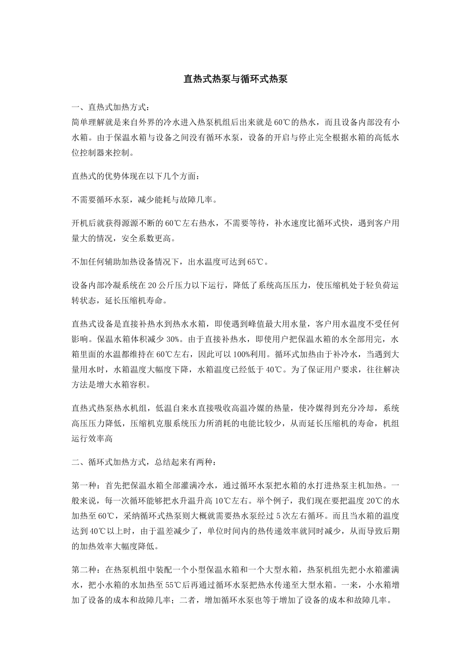 直热式热泵与循环式热泵_第1页
