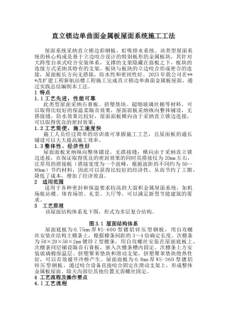 直立锁边单曲面金属板屋面系统施工工法