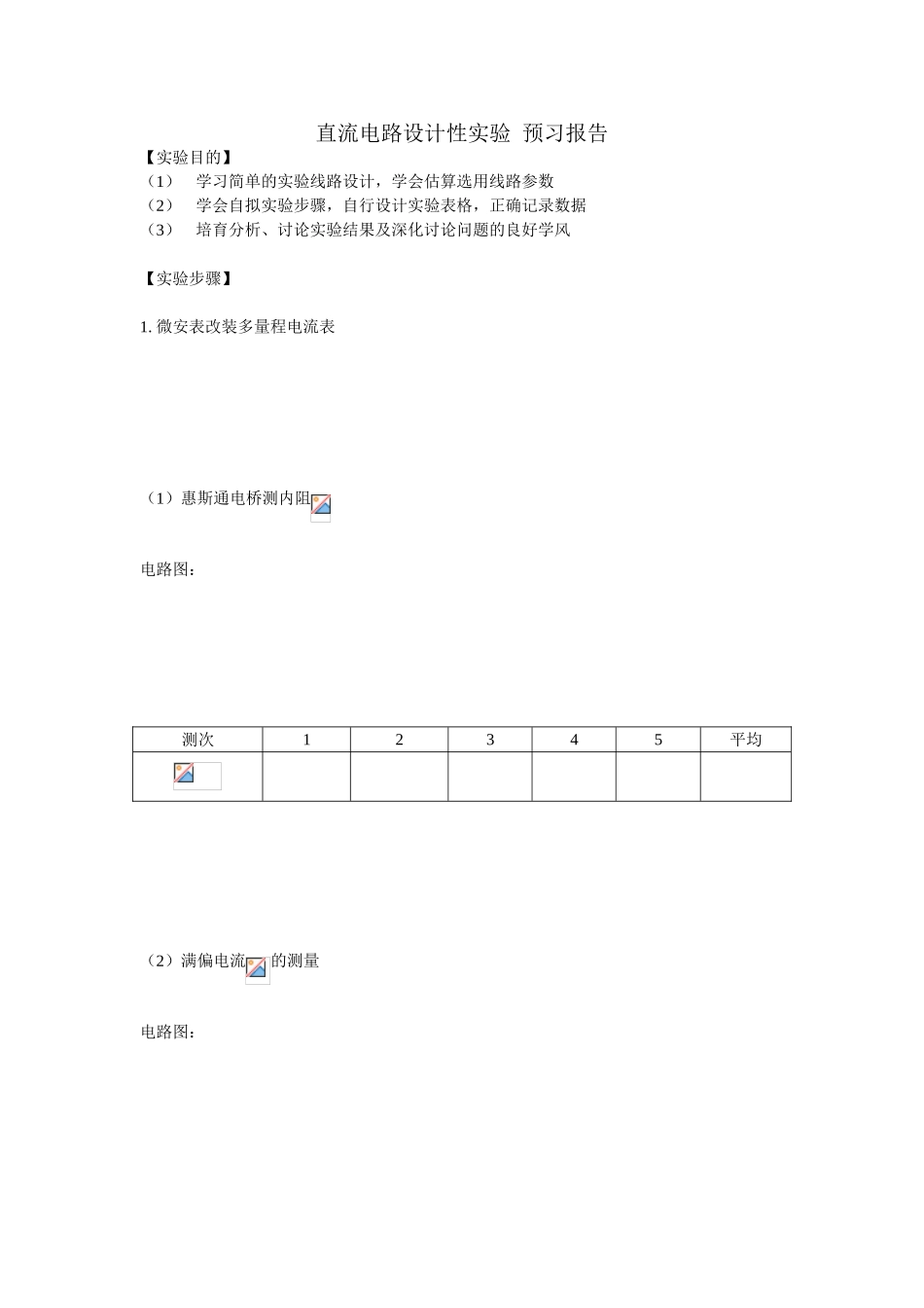 直流电路设计性实验--预习报告_第1页