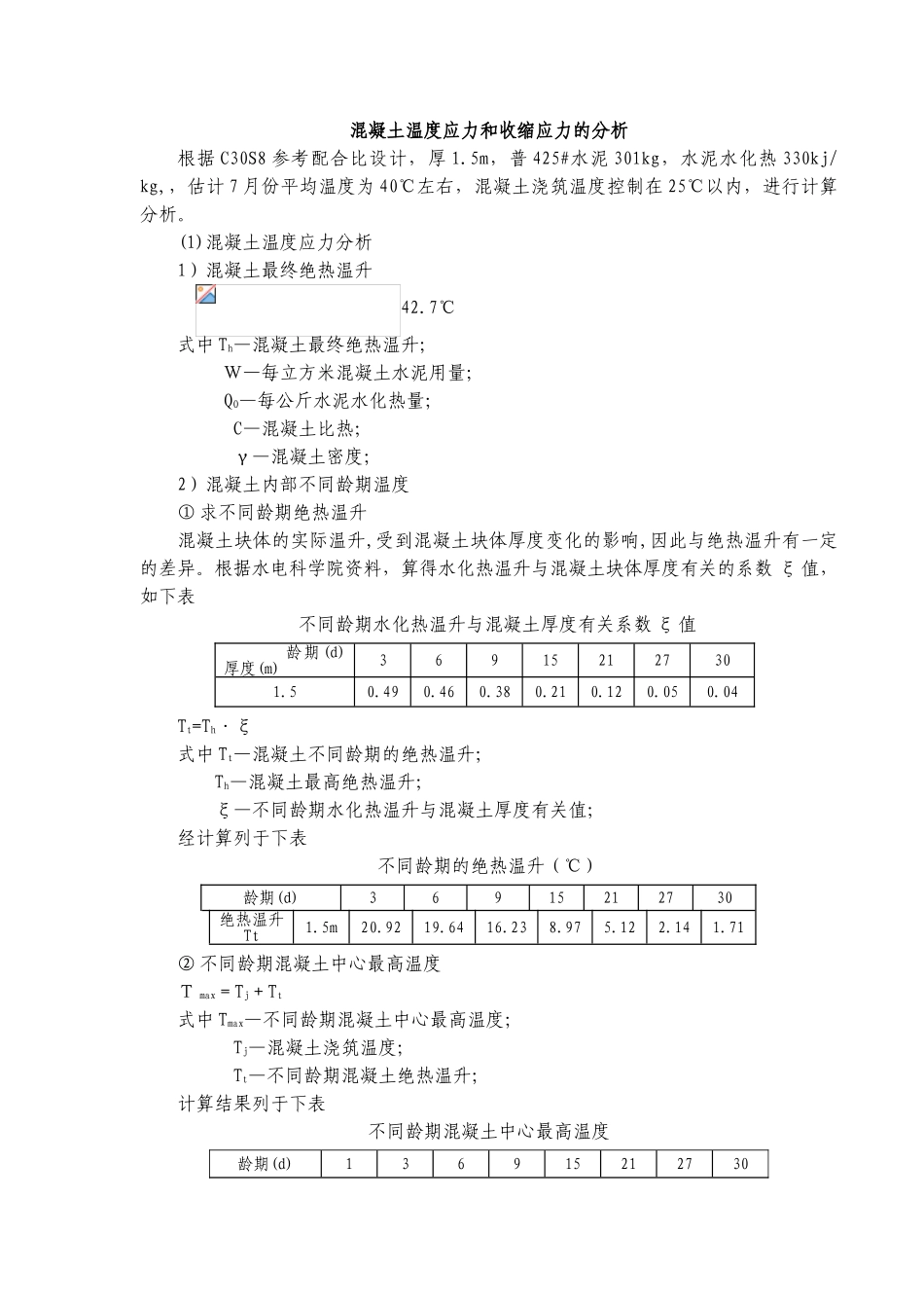 直线加速器室大体积混凝土温度应力计算_第1页