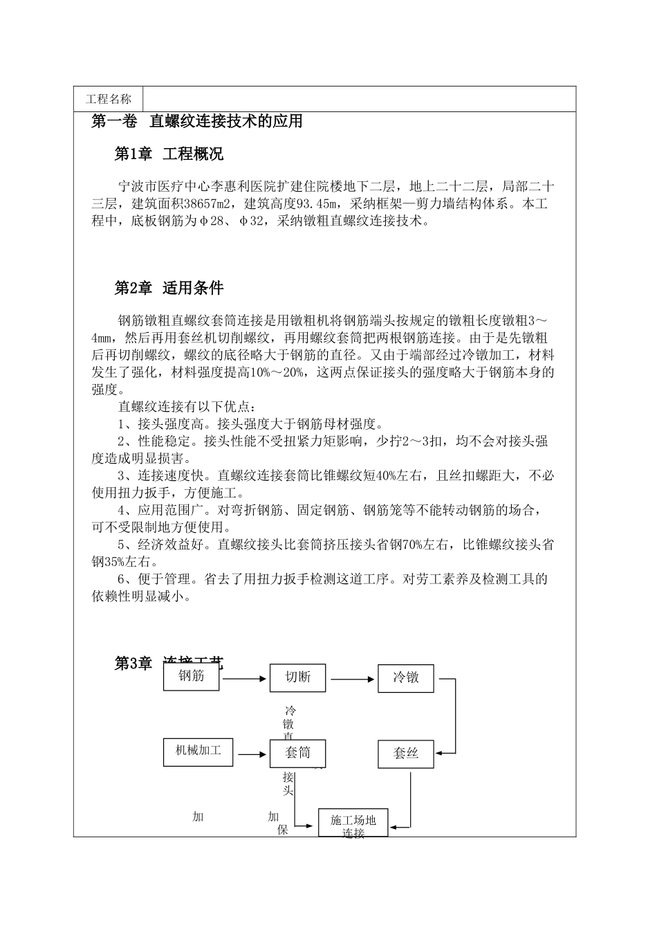 直螺纹连接技术的应用_第1页