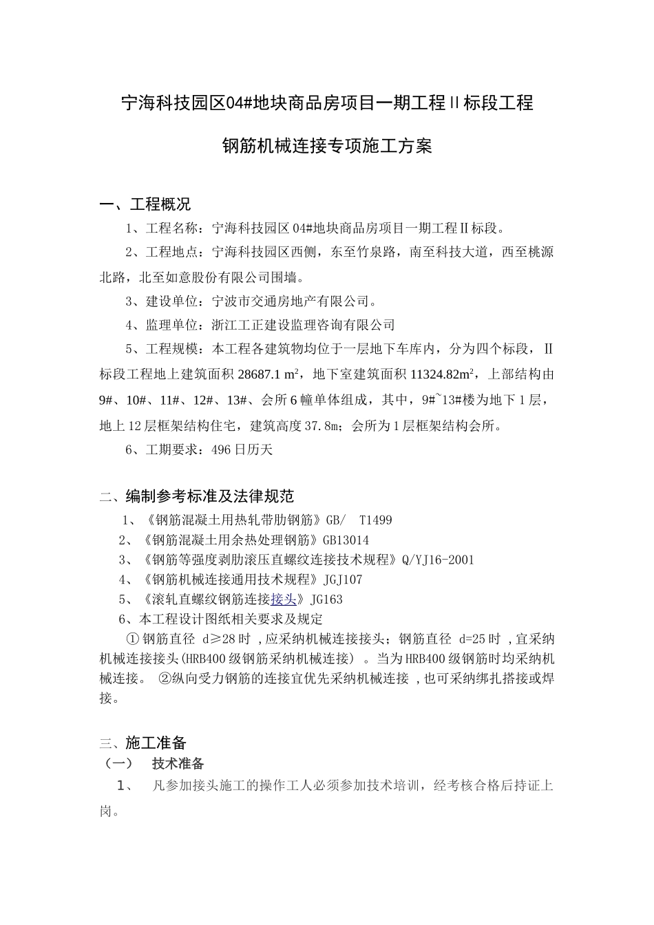 直螺纹钢筋连接专项施工方案_第2页