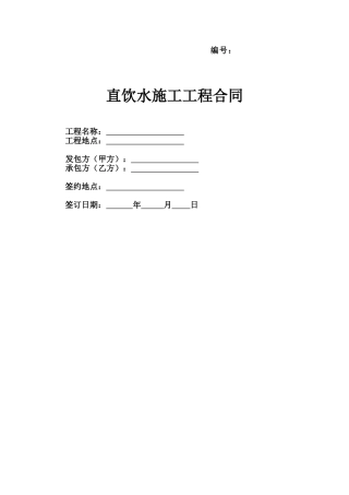 直饮水施工工程合同