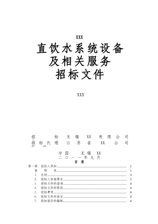 直饮水系统设备及相关服务招标文件
