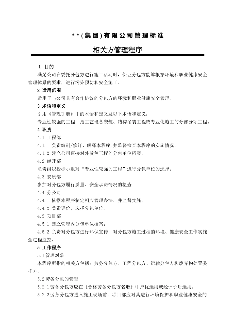 相关方管理程序-secret_第1页