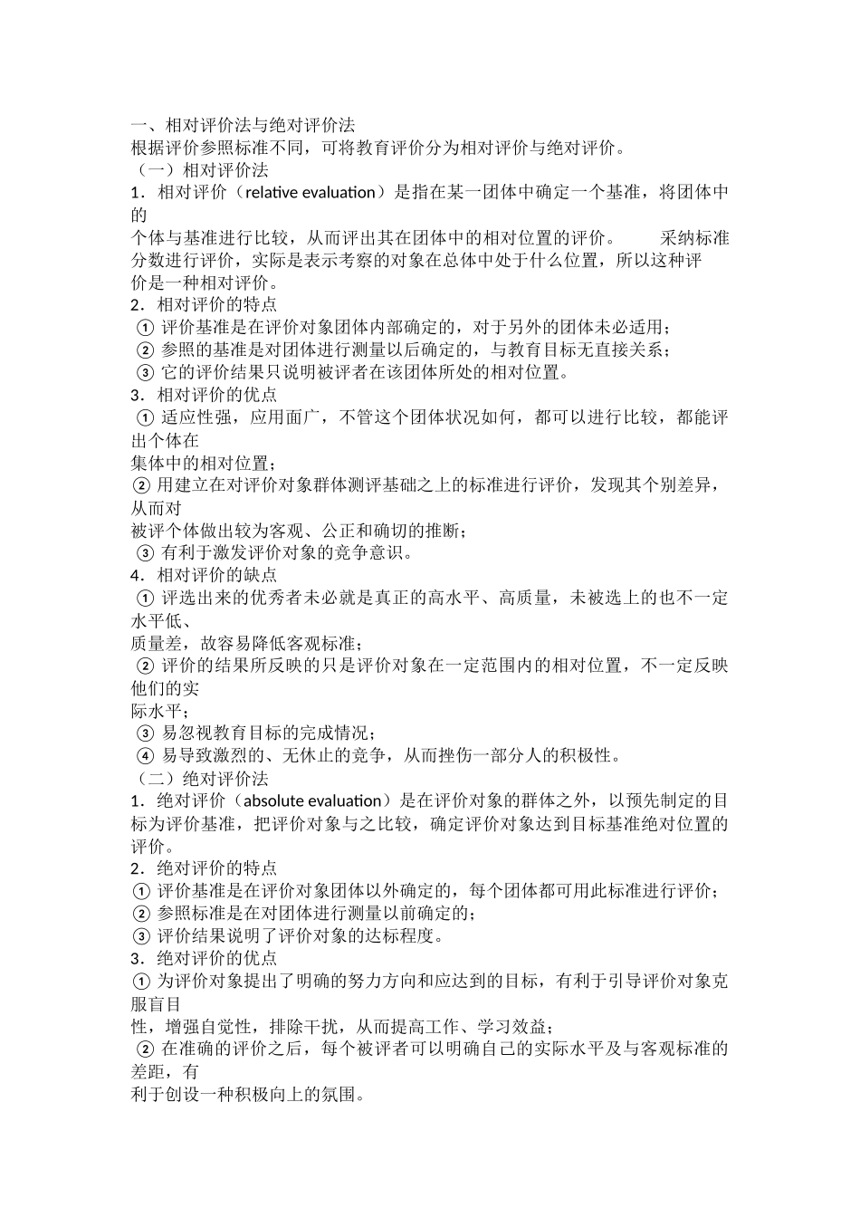 相对评价法与绝对评价法-_第1页
