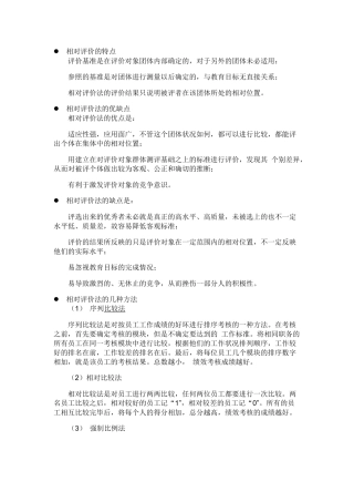 相对评价法简介