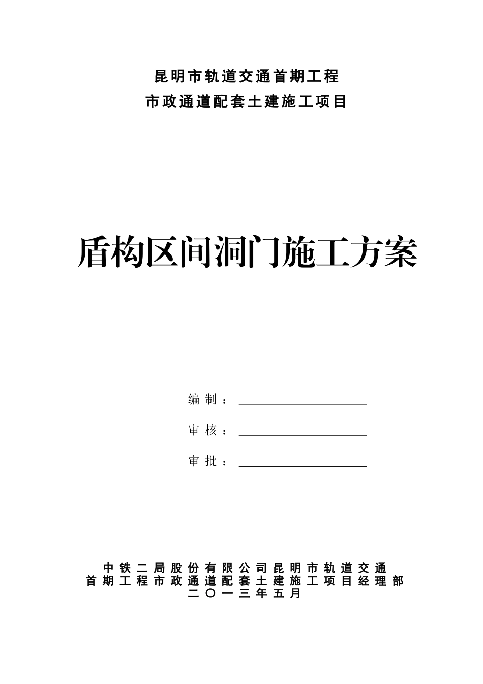 盾构区间洞门施工方案_第1页