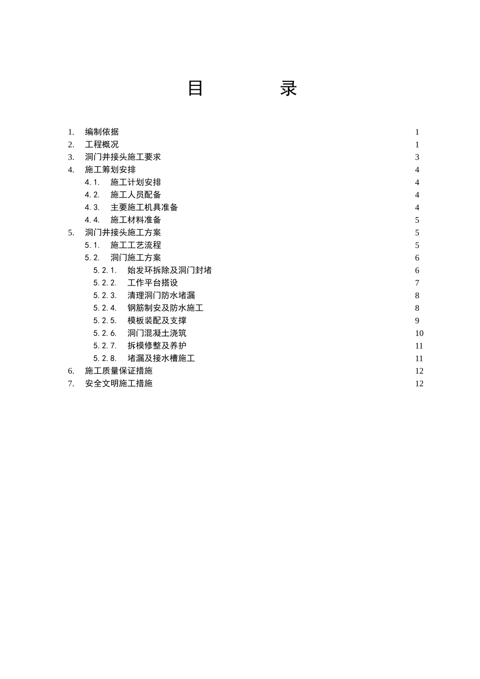 盾构区间洞门施工方案_第2页