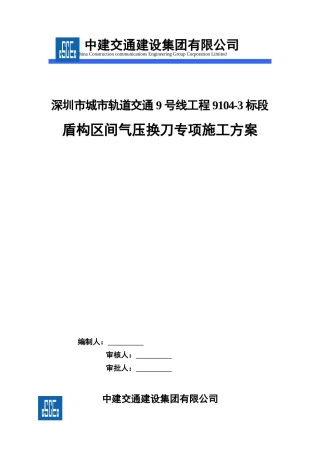 盾构区间气压换刀方案