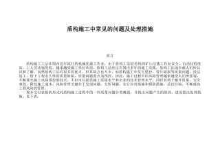 盾构施工中常见的问题及处理措施