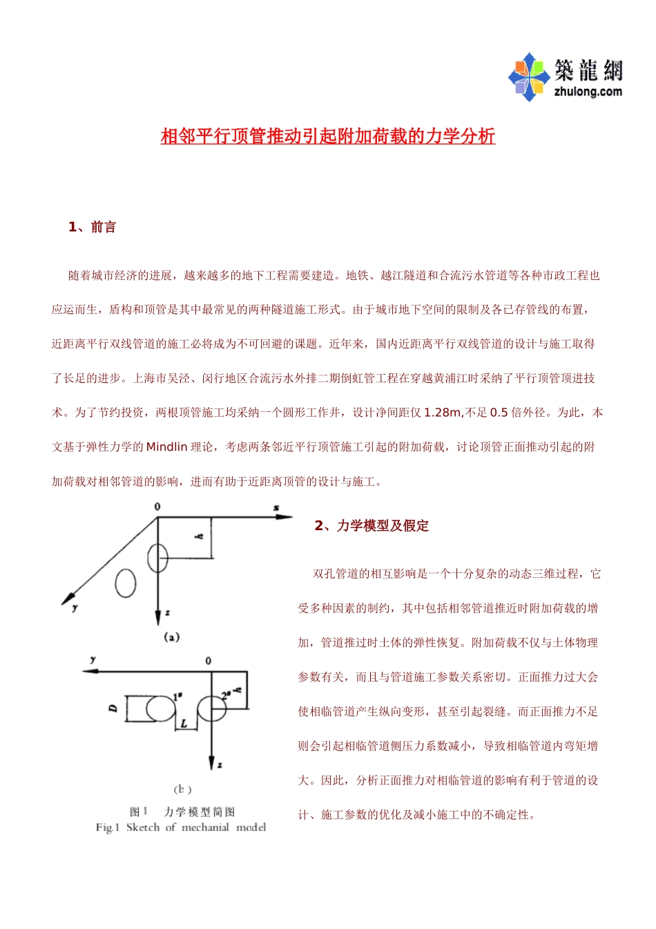 相邻平行顶管推进引起附加荷载的力学分析p_第1页