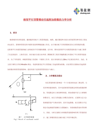 相邻平行顶管推进引起附加荷载的力学分析p