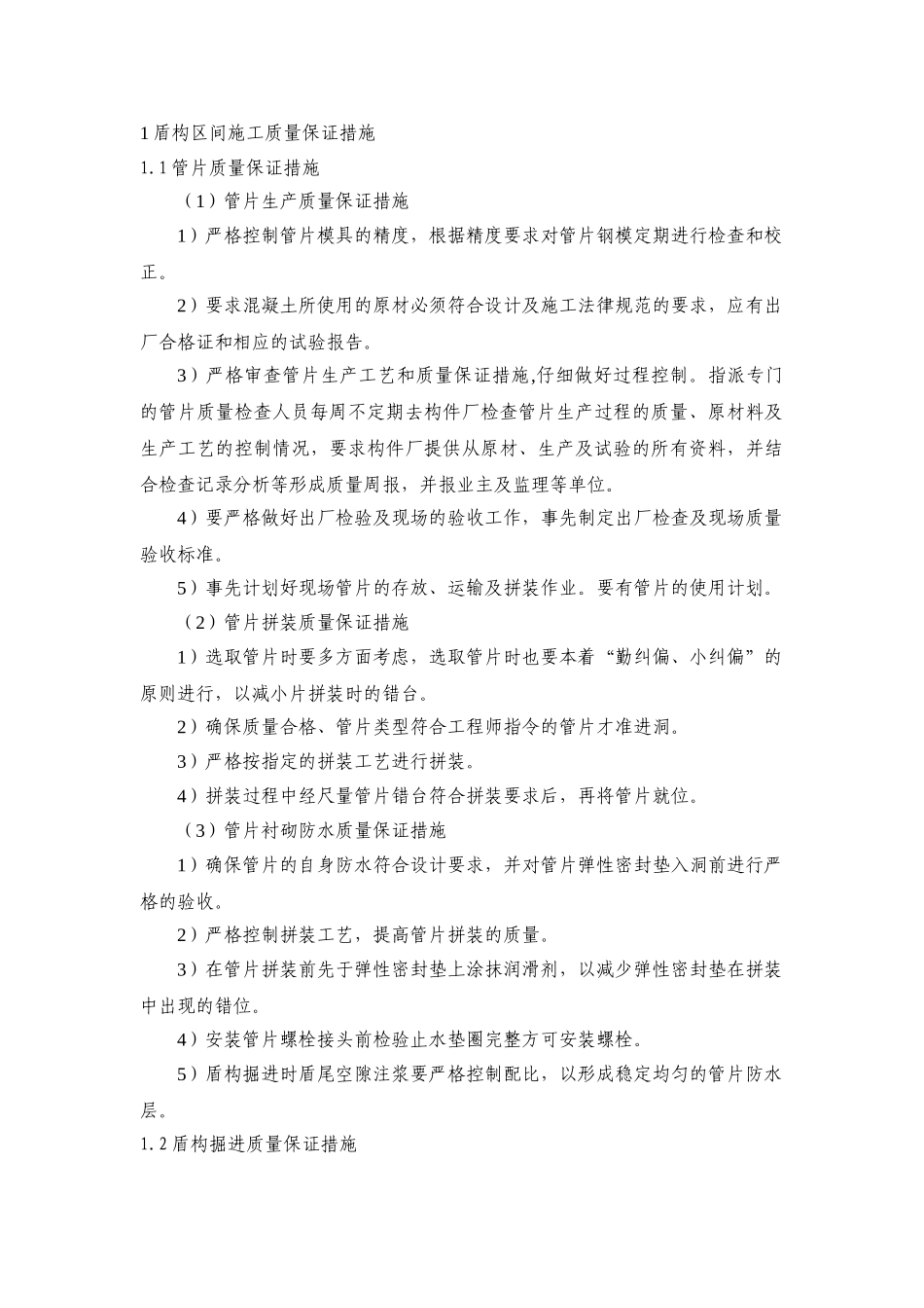 盾构施工质量保证措施_第1页