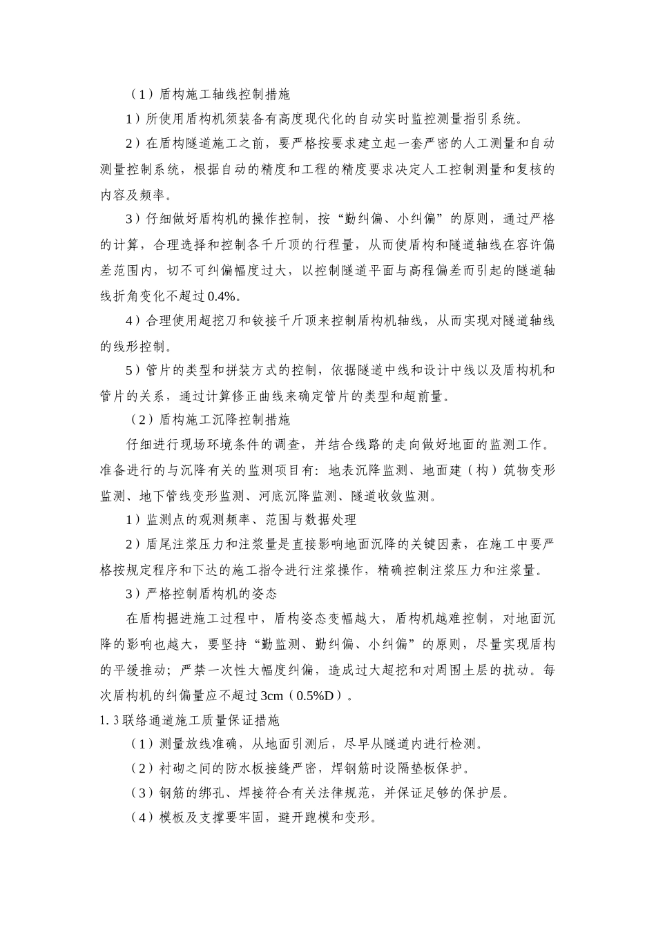 盾构施工质量保证措施_第2页