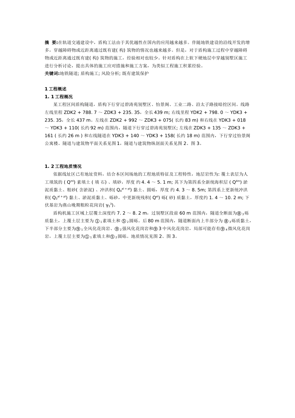 盾构在不良地层中穿越别墅区施工技术_第1页