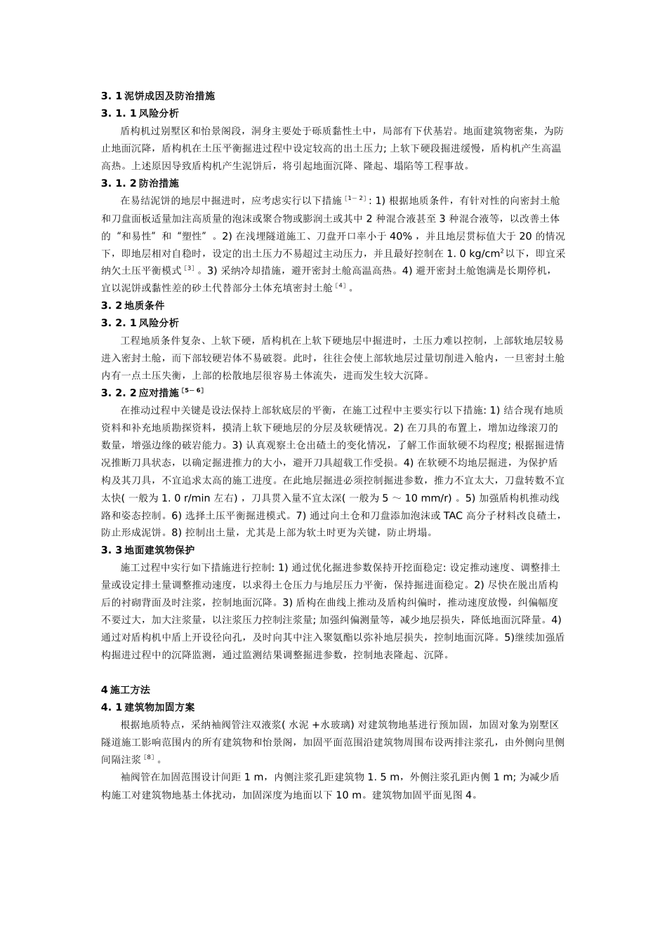 盾构在不良地层中穿越别墅区施工技术_第3页