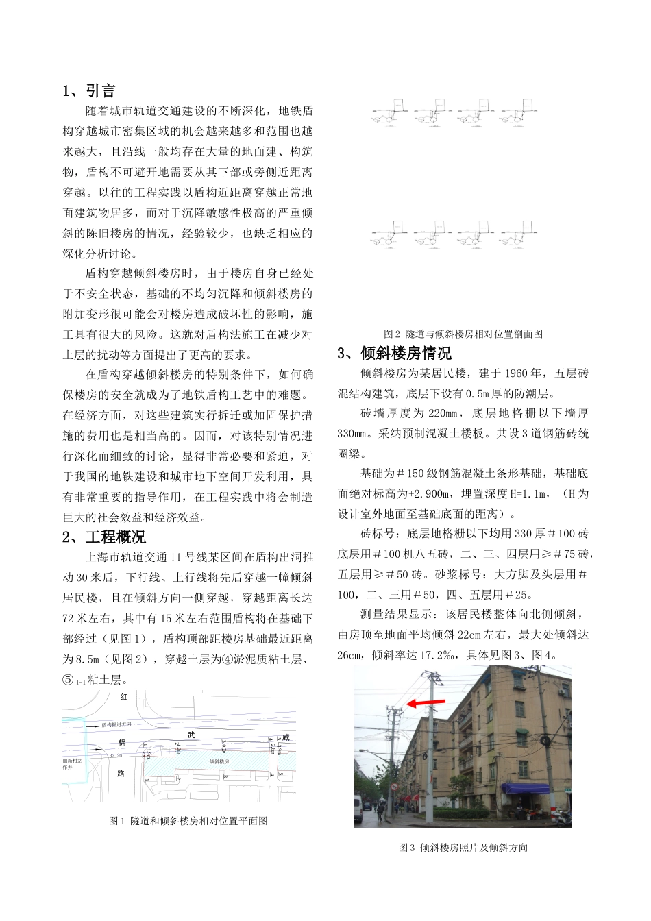 盾构穿越倾斜楼房的微扰动控制技术研究_第2页