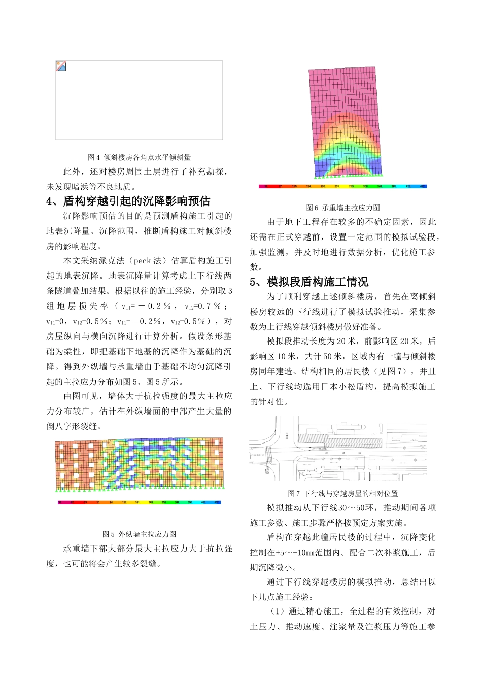 盾构穿越倾斜楼房的微扰动控制技术研究_第3页