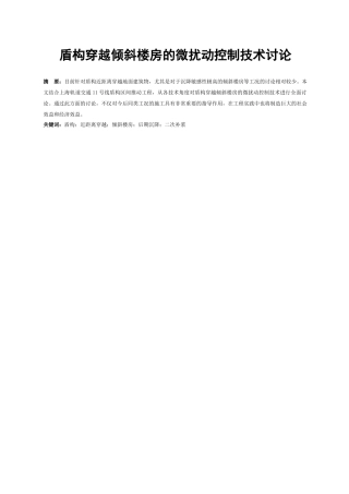 盾构穿越倾斜楼房的微扰动控制技术研究