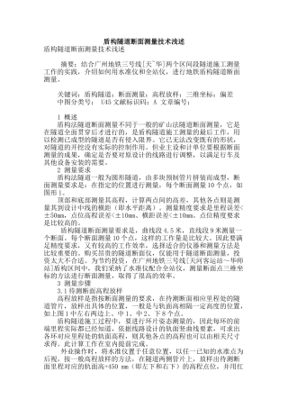 盾构隧道断面测量技术浅述