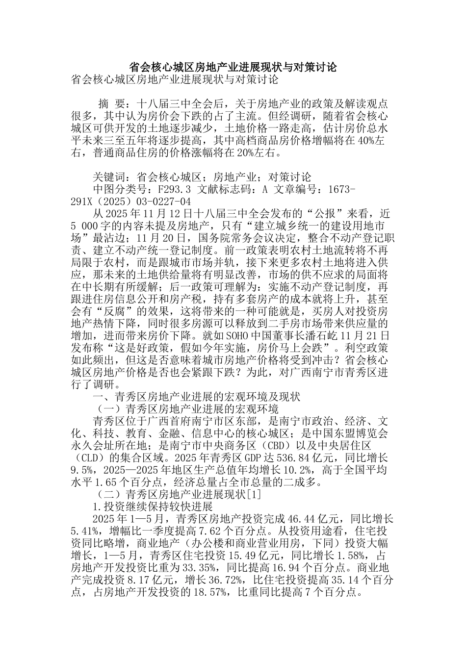 省会核心城区房地产业发展现状与对策研究_第1页