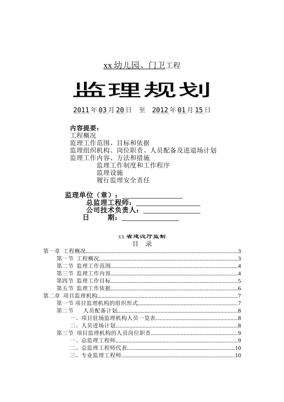 省优质幼儿园房建工程监理大纲_第1页