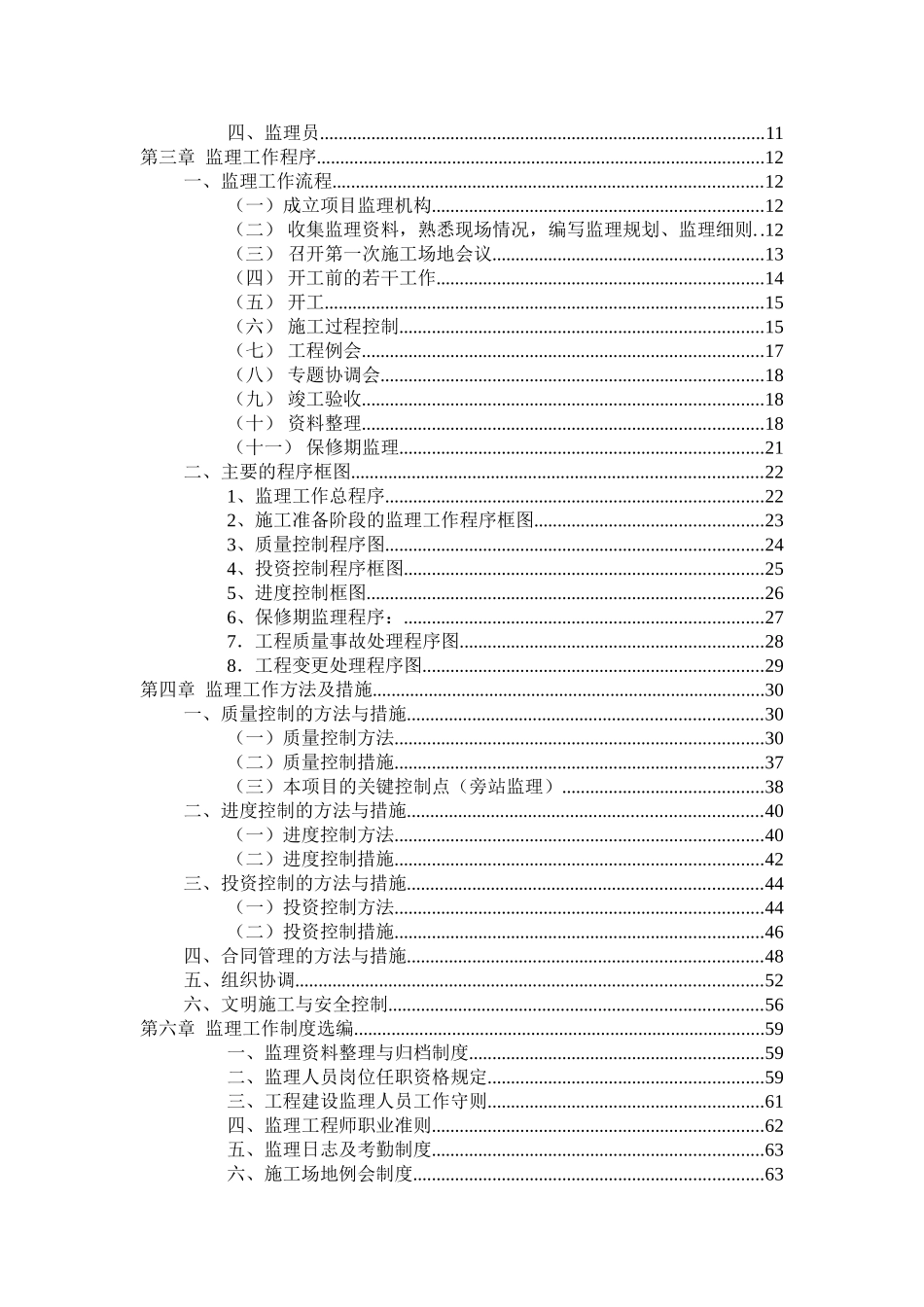 省优质幼儿园房建工程监理大纲_第2页