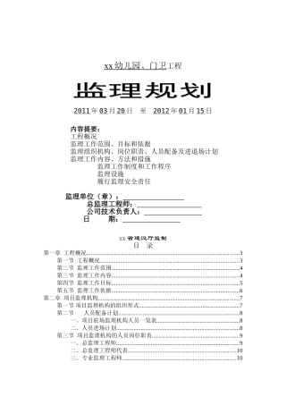 省优质幼儿园房建工程监理大纲