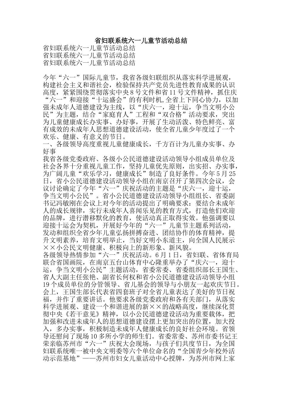 省妇联系统六一儿童节活动总结-精品范文资料_第1页
