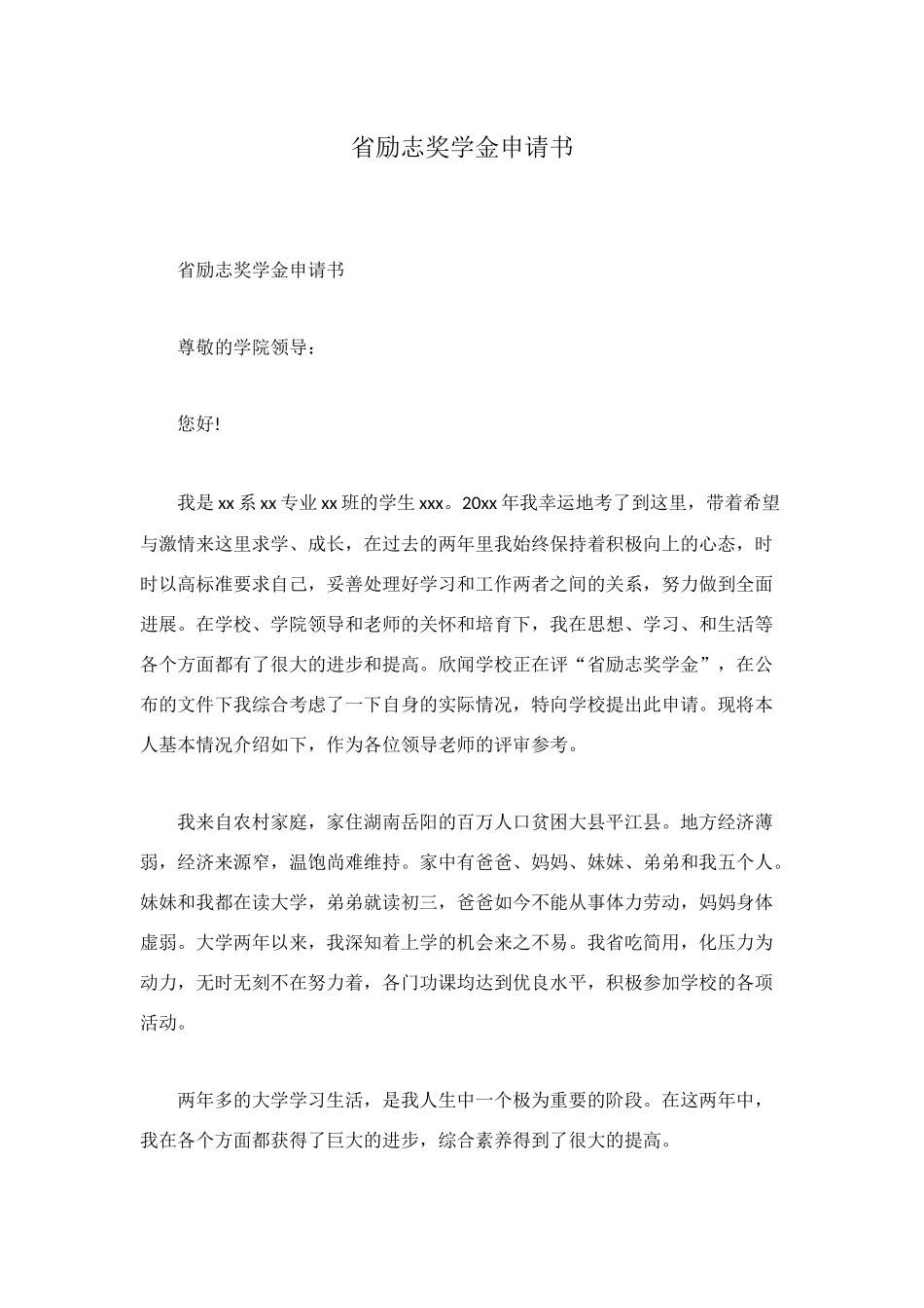 省励志奖学金申请书_第1页