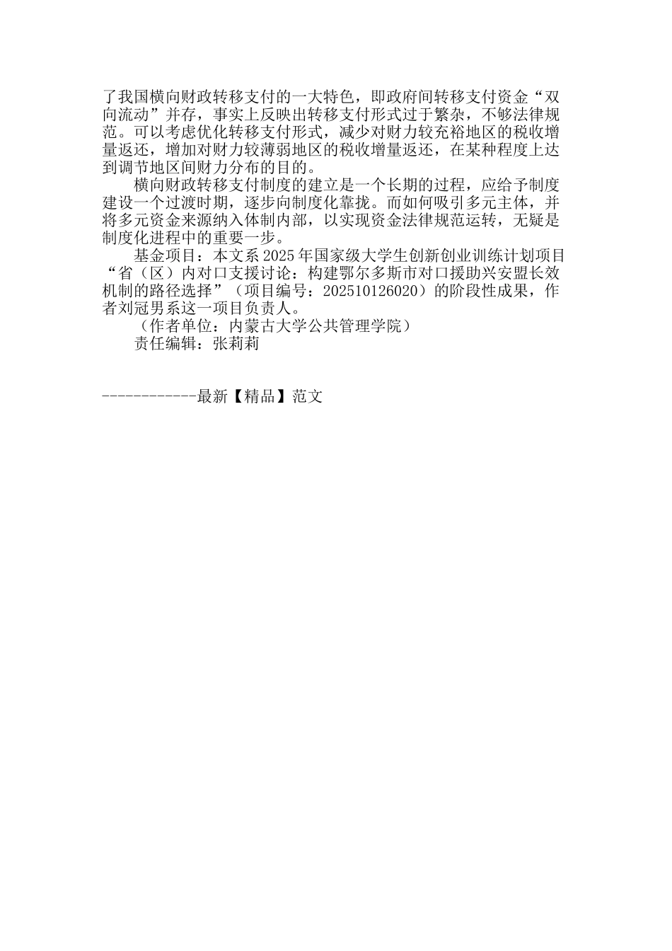 省域内横向对口支援研究：-横向财政转移支付在“鄂兴对口支援”中的应用_第3页