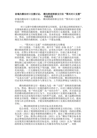 省域内横向对口支援研究：-横向财政转移支付在“鄂兴对口支援”中的应用