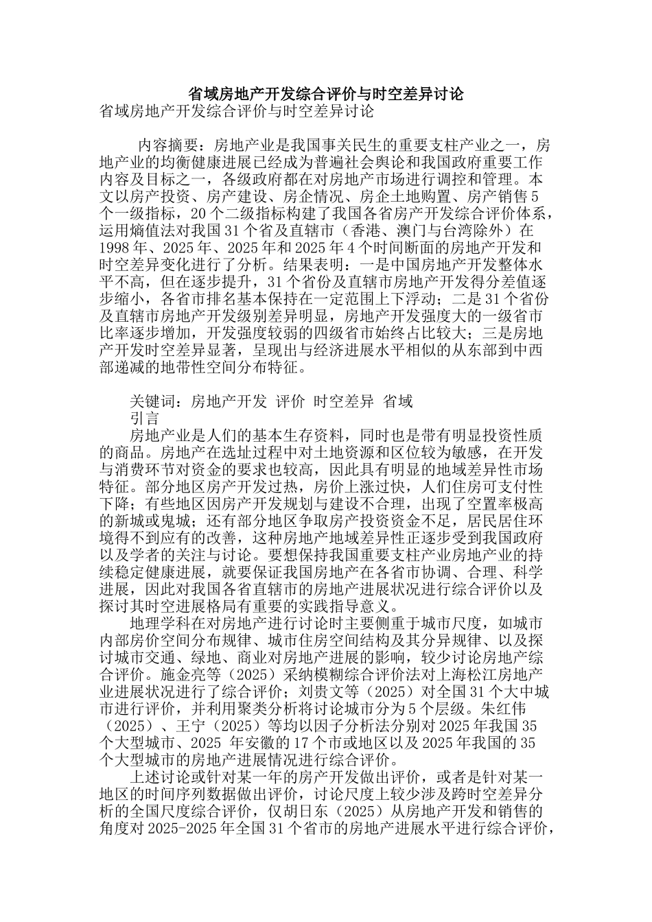 省域房地产开发综合评价与时空差异研究_第1页